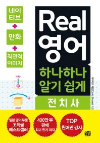 Real 영어 하나하나 알기 쉽게: 전치사